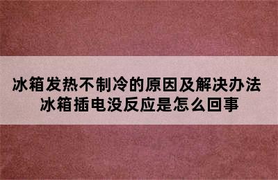 冰箱发热不制冷的原因及解决办法 冰箱插电没反应是怎么回事